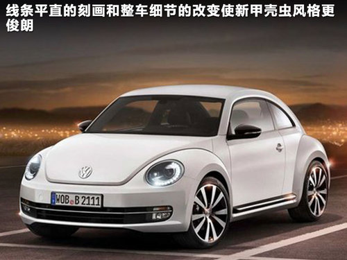 新老甲殼蟲對比 新老甲殼蟲對比