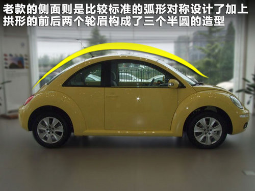 新老甲殼蟲對比 新老甲殼蟲對比