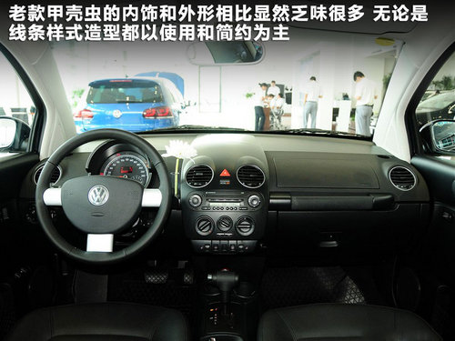 新老甲殼蟲對比