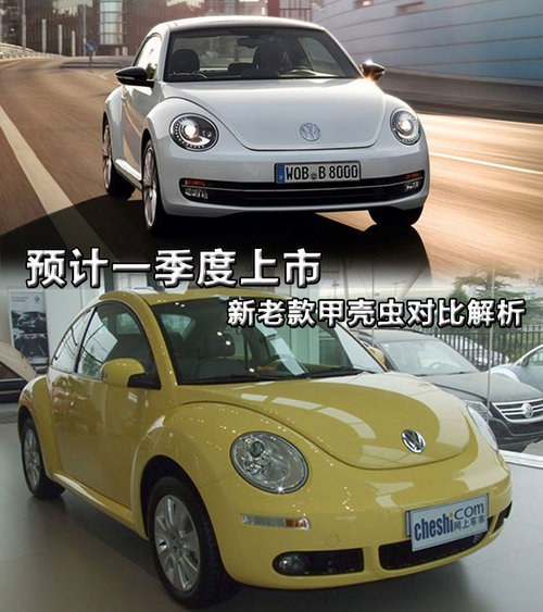 新老甲殼蟲對比 新老甲殼蟲對比