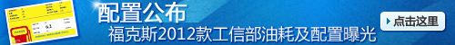 新福克斯2012款的工信部油耗及配置曝光