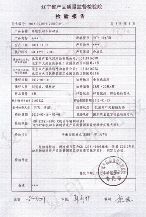 日产嘉禾酷路安制动液通过国家质监总局监督抽查 高清图片