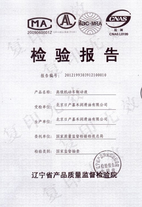 日产嘉禾酷路安制动液通过国家质监总局监督抽查 高清图片