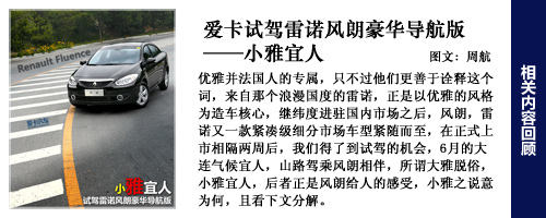 小雅宜人 爱卡试驾雷诺风朗豪华导航版