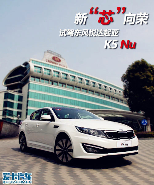 试驾起亚K5 Nu