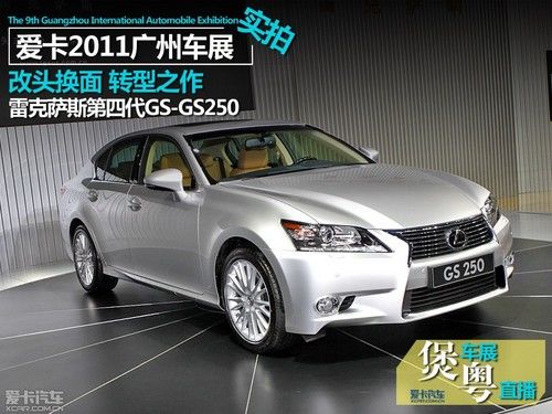 全新雷克萨斯GS实拍 爱卡汽车