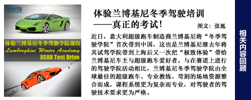 2011兰博基尼冬季驾驶学院