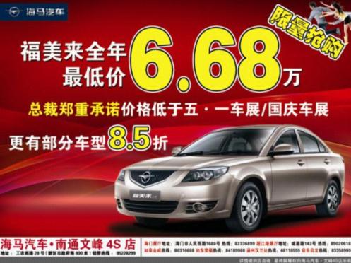 仅需6.68万 海马福美来挑战全年最低价 高清图片