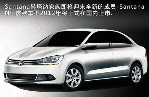 桑塔纳nf+++类型:新款