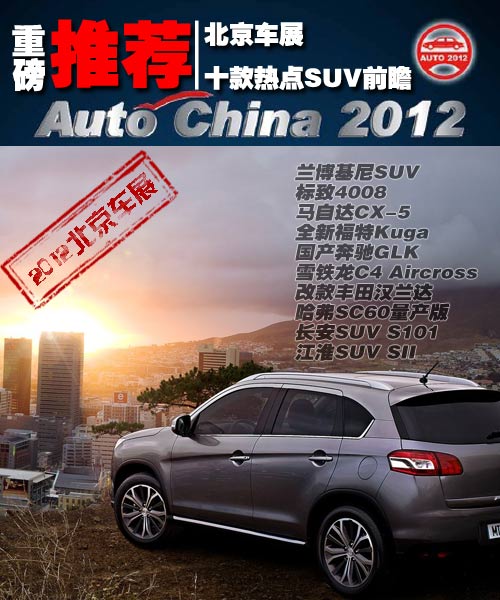 2012北京车展SUV前瞻头图 2012北京车展SUV前瞻头图