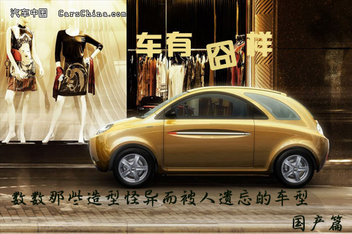 车有囧样 数数那些造型怪异而被人遗忘的车型