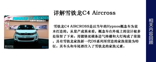 C4 AIRCROSS静态评测
