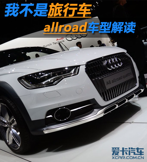 我不是旅行车 全能allroad类车型解读