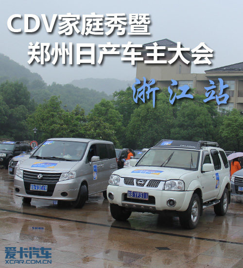 CDV家庭秀暨郑州日产车主大会 浙江站