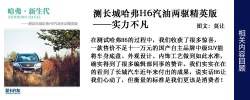 实力不凡 测长城哈弗H6汽油两驱精英版