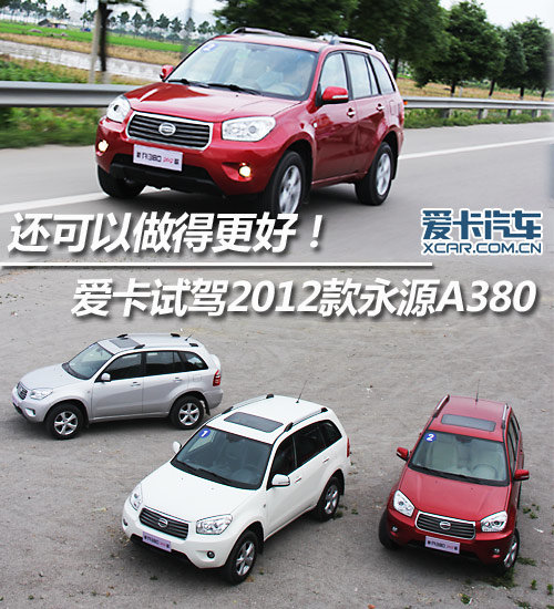 还可以更好 试驾2012款永源A380城市SUV