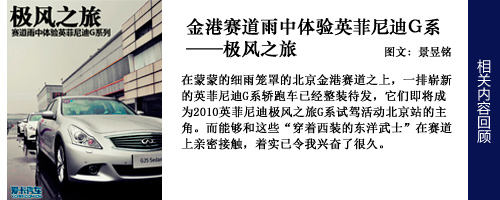 极风之旅 金港赛道雨中体验英菲尼迪G系