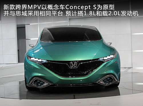 东风本田下一款MPV车型将于明年上市,是以在北京车展首发的概念高清图片