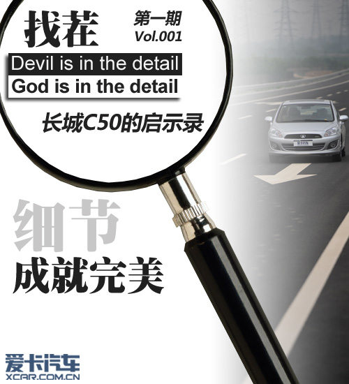 爱卡《找茬》第一期之 长城C50的启示录
