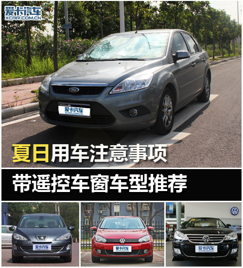 夏日用车注意事项 带遥控车窗车型推荐 夏日用车注意事项 带遥控车窗车型推荐