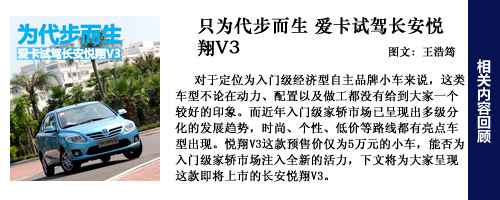 长安悦翔V3车型配置解析