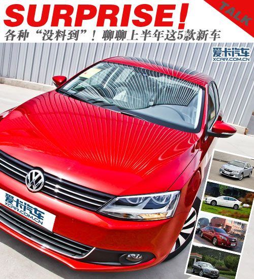 各种“没料到”! 聊聊上半年这5款新车