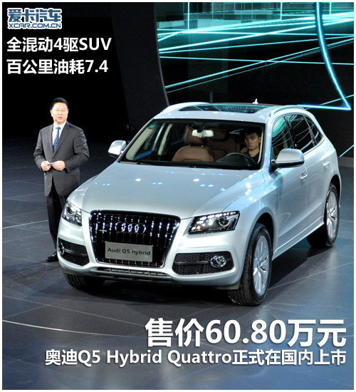 售价60.80万元 奥迪全新Q5混动正式上市 售价60.80万元 奥迪全新Q5混动正式上市
