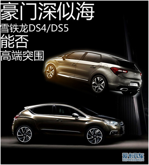 豪门深似海 雪铁龙DS4DS5能否高端突围
