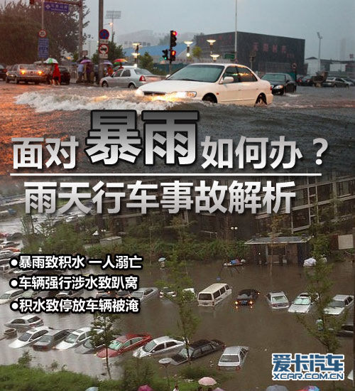 面对暴雨如何办 雨天行车事故汇总解析