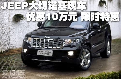 jeep大切诺基 现车优惠10万元 限时特惠高清图片