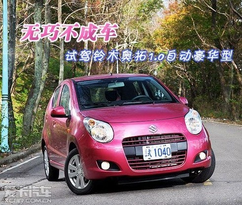 无巧不成车-长安铃木奥拓1.0自动豪华型_爱卡汽车