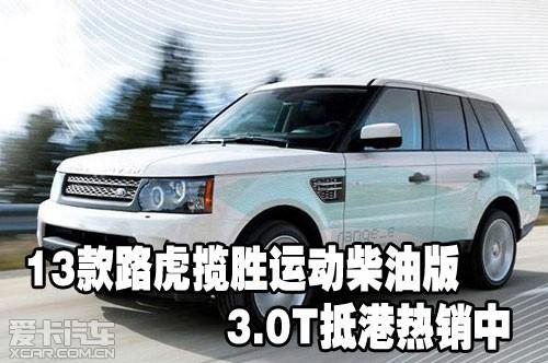 13款路虎揽胜运动柴油版3.0t抵港热销中
