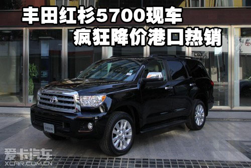 进口丰田红杉5700白金版高配港口大降价