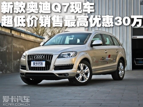 新款奥迪Q7现车超低价销售最高优惠30万