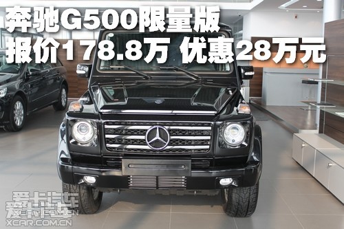 奔驰G500限量版 报价178.8万优惠28万元