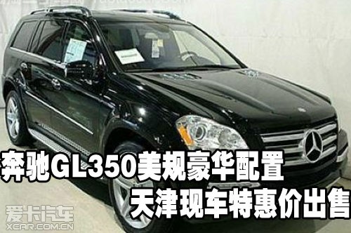 进口奔驰gl350现车最新图片优惠报价86万