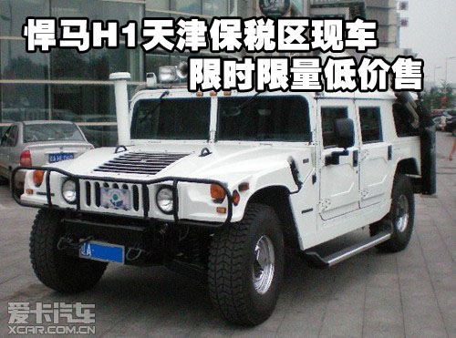 悍马h1 天津保税区现车限时限量低价售!