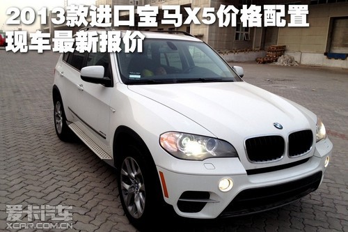 2013款进口宝马x5价格配置现车最新报价