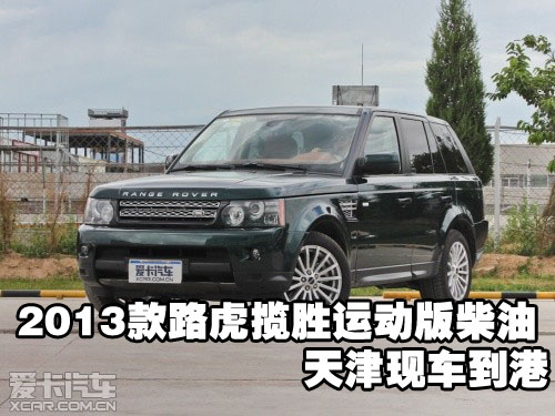 2013款路虎揽胜运动版柴油天津现车到港