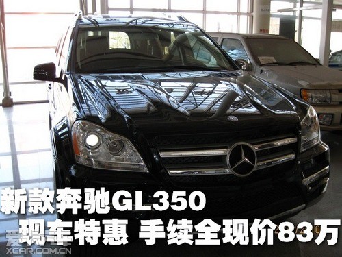 新款奔驰gl350现车特惠 手续全现价83万