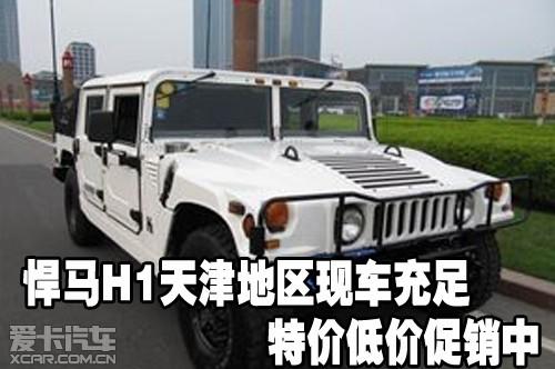 悍马h1天津地区现车充足特价低价促销中