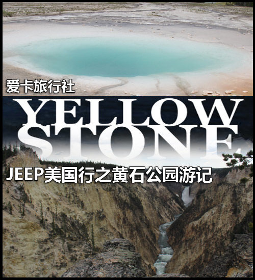 爱卡旅行社 JEEP美国行之黄石公园游记