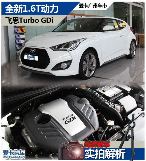 全新1.6t动力 爱卡实拍飞思turbo gdi