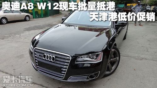 奥迪A8 W12现车批量抵港天津港低价促销