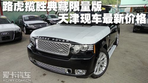 路虎揽胜典藏限量版 天津现车最新价格_爱卡汽车