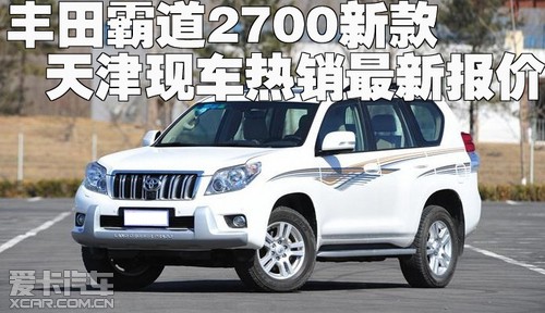 丰田霸道2700新款天津现车热销最新报价