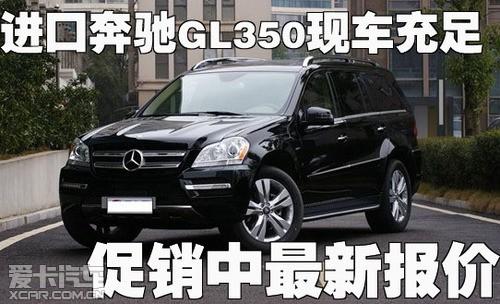 进口奔驰gl350现车充足促销中最新报价