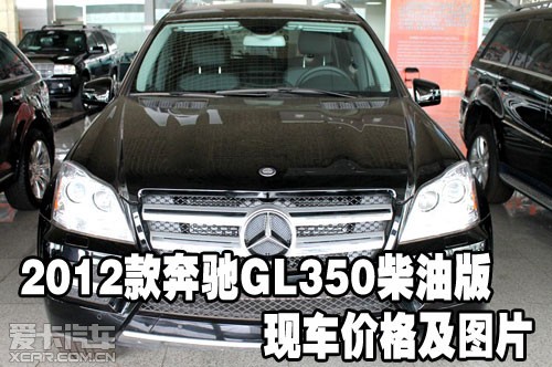 2012款奔驰GL350柴油版现车价格及图片