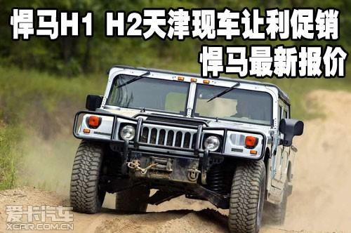 悍马h1 h2天津现车让利促销悍马最新报价