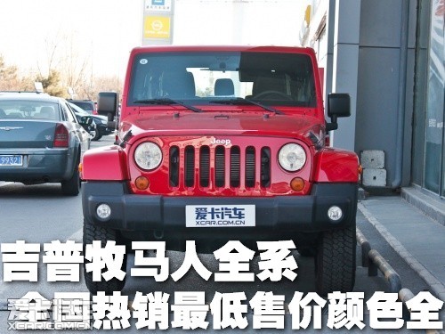 吉普牧马人全系全国热销最低售价颜色全_爱卡汽车